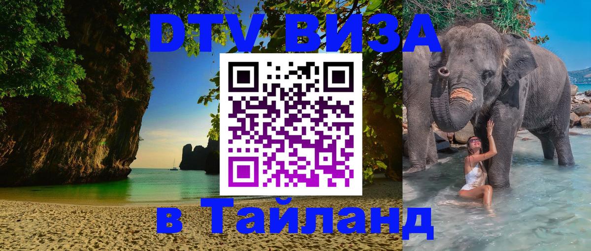 ДТВ виза в Таиланд Стерлитамак 